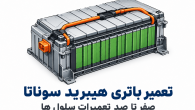 تعمیر باتری هیبرید سوناتا صفر تا صد تعمیرات سلول ها
