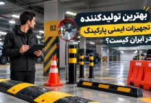 بهترین تولیدکننده تجهیزات ایمنی پارکینگ