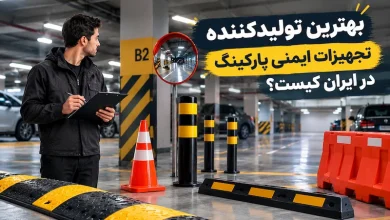 بهترین تولیدکننده تجهیزات ایمنی پارکینگ